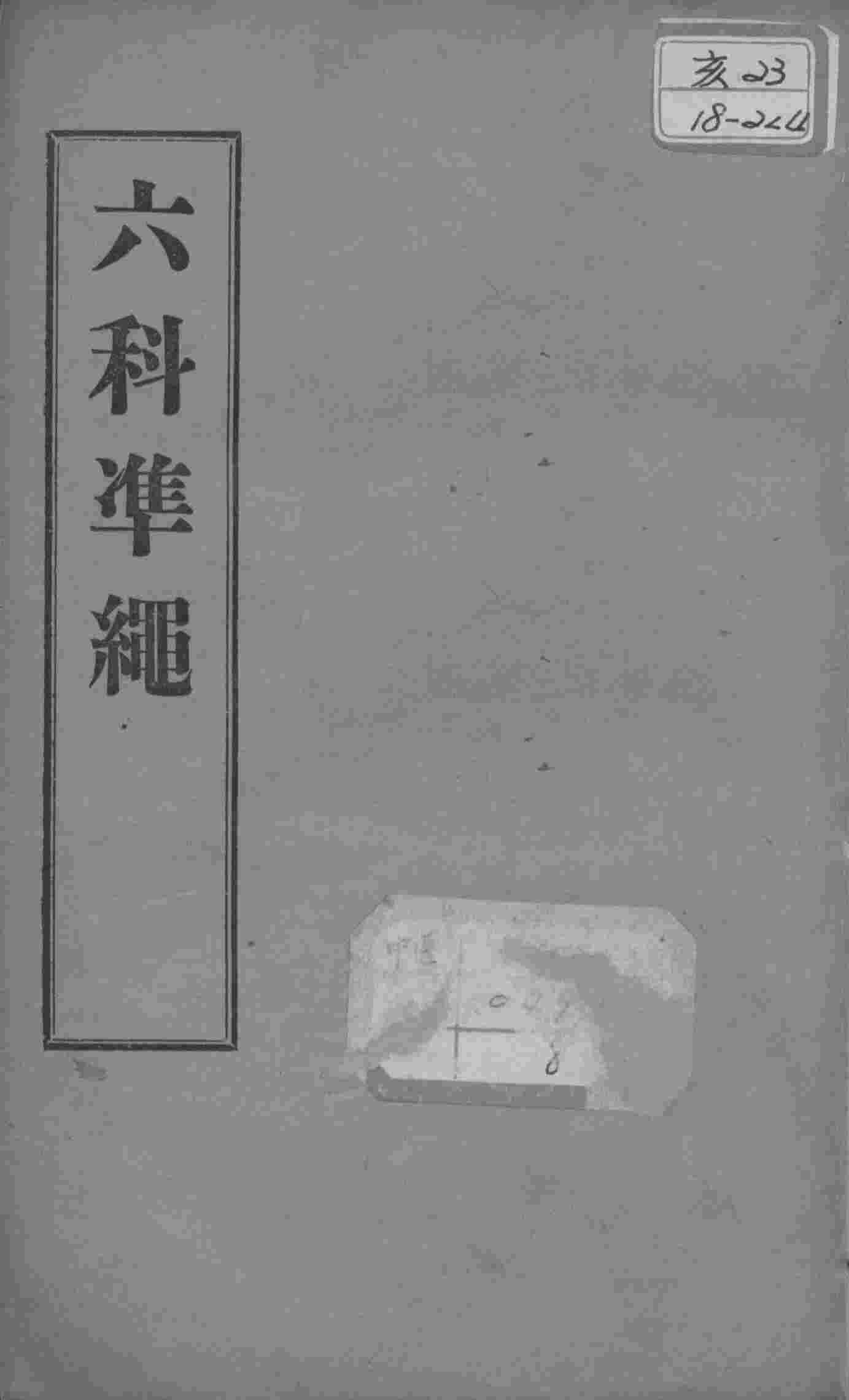 六科证治准绳  类方  卷5-6